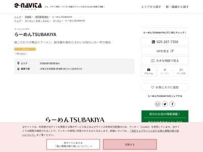 らーめんTSUBAKIYA(茨城県那珂郡東海村舟石川駅西3-1-1)