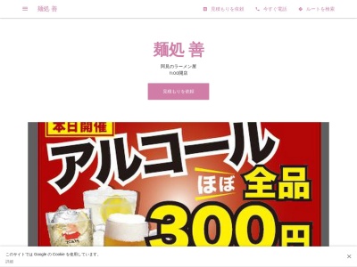 麺処 善のクチコミ・評判とホームページ