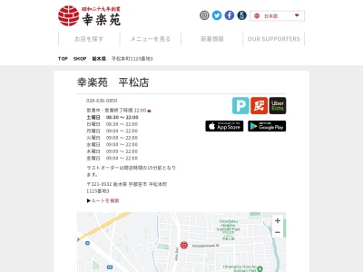 幸楽苑平松店(栃木県宇都宮市平松本町1125-3)