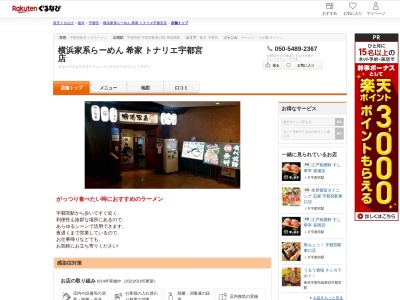 横浜家系らーめん希家トナリエ宇都宮店(栃木県宇都宮市駅前通り1-4-6 トナリエ宇都宮B1)