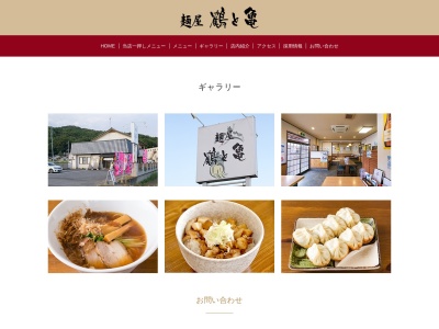 麺屋鶴と亀(栃木県栃木市大平町下皆川154-3)