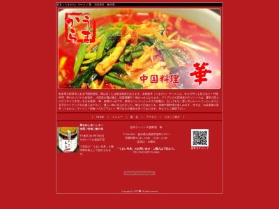 中国料理 華のクチコミ・評判とホームページ