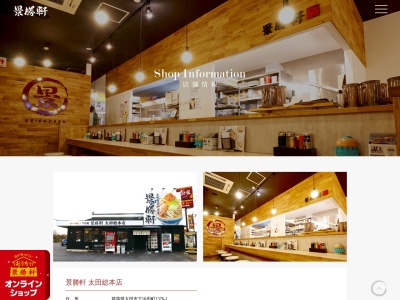 景勝軒 太田店(日本、〒373-0821群馬県太田市下浜田町１３７０−１)