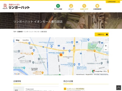リンガーハット イオンモール春日部店のクチコミ・評判とホームページ