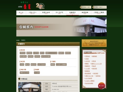 青葉 狭山店のクチコミ・評判とホームページ