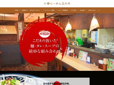 小樽らーめん豆の木 平方店のクチコミ・評判とホームページ