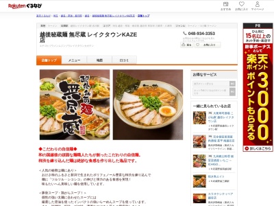 越後秘蔵麺 無尽蔵 レイクタウンKAZE店(埼玉県越谷市レイクタウン4-2-2 イオンレイクタウンKAZE3F)