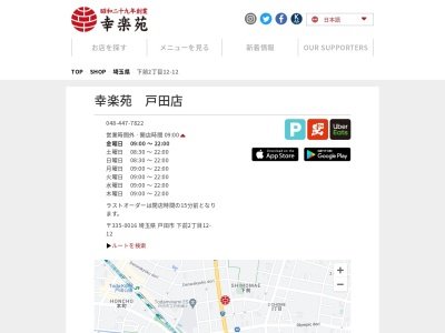 幸楽苑 戸田店のクチコミ・評判とホームページ