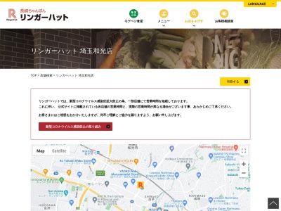 リンガーハット 埼玉和光店のクチコミ・評判とホームページ