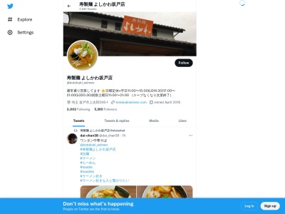 寿製麺 よしかわ坂戸店のクチコミ・評判とホームページ