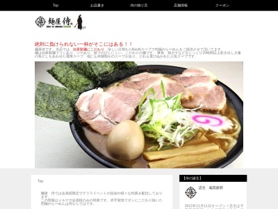 麺屋侍(千葉県千葉市緑区おゆみ野南2-16-4)