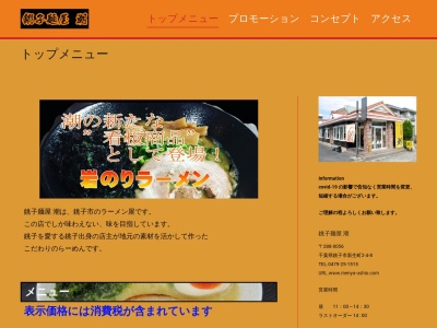 銚子麺屋 潮 チョウシメンヤ ウシオのクチコミ・評判とホームページ