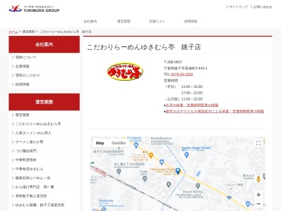 ゆきむら亭 銚子店のクチコミ・評判とホームページ