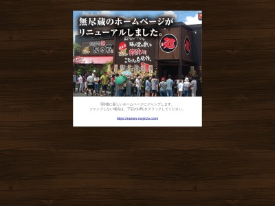 越後秘蔵麺無尽蔵銚子家のクチコミ・評判とホームページ