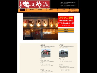 梅のや 芦崎店のクチコミ・評判とホームページ