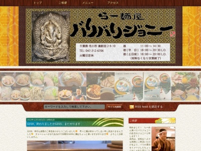 ラー麺屋 バリバリジョニーのクチコミ・評判とホームページ