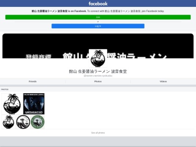 登録商標®️館山 生姜醤油ラーメン 波音食堂のクチコミ・評判とホームページ