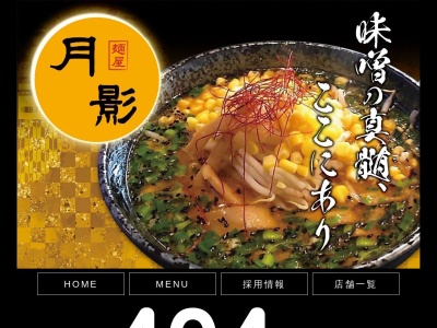 麺屋月影木更津長須賀店のクチコミ・評判とホームページ