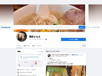 麺座まねきのクチコミ・評判とホームページ