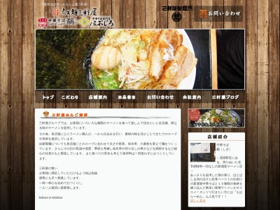 らぁ麺 三軒屋 茂原店のクチコミ・評判とホームページ