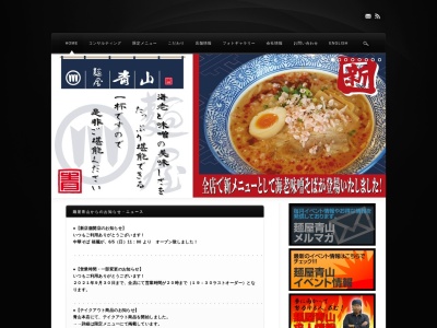 麺屋 青山 臼井店のクチコミ・評判とホームページ