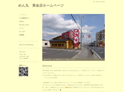 ラーメンめん丸 東金店のクチコミ・評判とホームページ