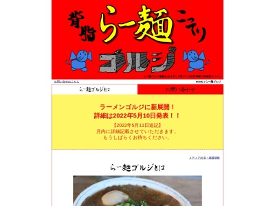 ランキング第19位はクチコミ数「0件」、評価「0.00」で「らーめんゴルジ」