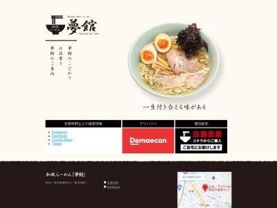 和風らーめん専門店 夢館のクチコミ・評判とホームページ