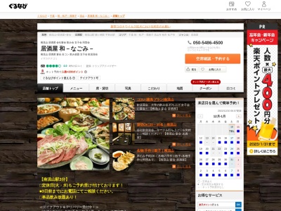 らぁめん居酒屋 和-なごみ- 南流山本店のクチコミ・評判とホームページ