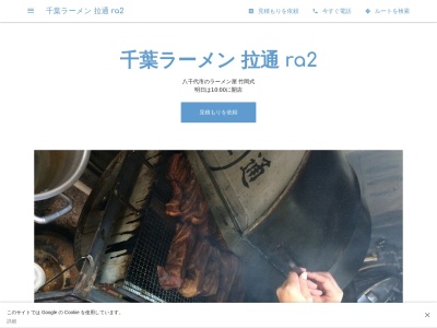千葉ラーメン 拉通 ra2のクチコミ・評判とホームページ