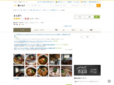 らーめん 麺屋 まんぼうのクチコミ・評判とホームページ