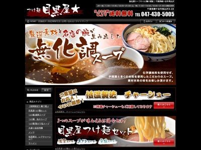 つけ麺目黒屋のクチコミ・評判とホームページ