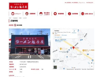 ラーメン魁力屋白井店のクチコミ・評判とホームページ
