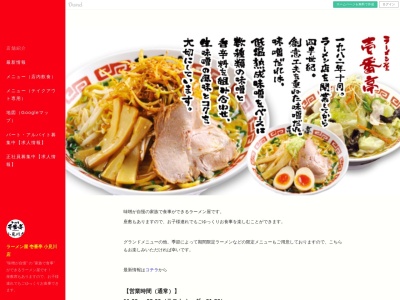 ラーメン屋壱番亭小見川店のクチコミ・評判とホームページ