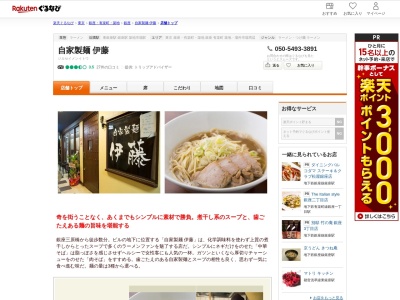 自家製麺伊藤(東京都中央区銀座6-12-2 東京銀座ビルディングB1)