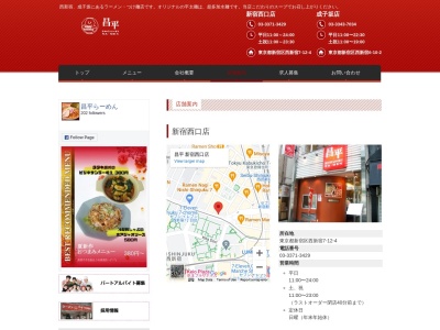 昌平ラーメン 新宿西口店のクチコミ・評判とホームページ