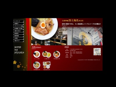 ランキング第10位はクチコミ数「0件」、評価「0.00」で「信濃神麺 烈士洵名 東京店」