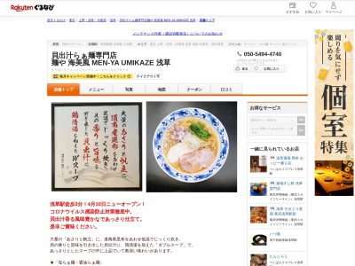 貝出汁らぁ麺専門店 麺や 海美風 MEN‐YA UMIKAZE 浅草(東京都台東区浅草2-13-3 ディアリスト浅草1F)