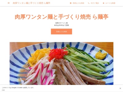 肉厚ワンタン麺と手づくり焼売 ら麺亭のクチコミ・評判とホームページ