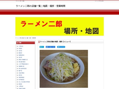 ラーメン二郎品川店のクチコミ・評判とホームページ