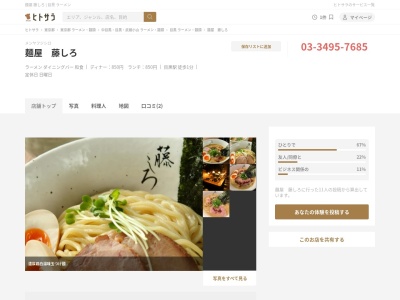 麺屋 藤しろ 目黒店(日本、〒141-0021東京都品川区上大崎２丁目２７−１サンフェリスタ目黒109)