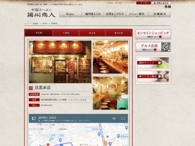 中国ラーメン 揚州商人 目黒本店のクチコミ・評判とホームページ
