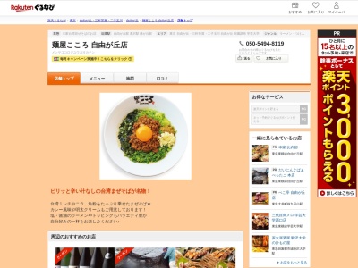 麺屋こころ自由が丘店(東京都目黒区自由が丘1-13-10)