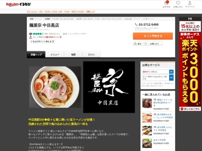 麺屋宗中目黒店(東京都目黒区中目黒3-5-33 オークヴィラ中目黒1F)