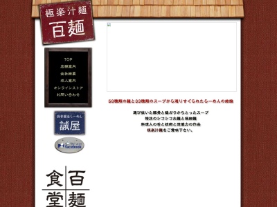 極楽汁麺 百麺 中目黒店のクチコミ・評判とホームページ