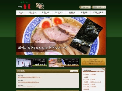 青葉 中野本店のクチコミ・評判とホームページ