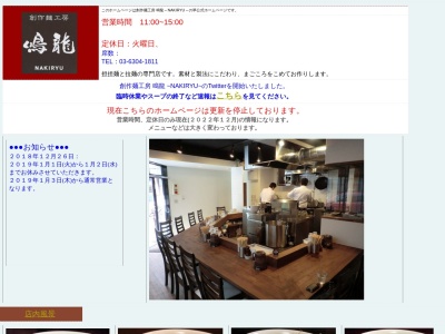 創作麺工房 鳴龍 NAKIRYUのクチコミ・評判とホームページ