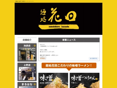 ランキング第18位はクチコミ数「0件」、評価「0.00」で「麺処 花田 池袋店」