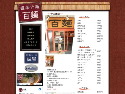 百麺中山道店(東京都板橋区板橋2-61-14)