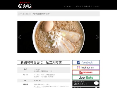 ランキング第19位はクチコミ数「0件」、評価「0.00」で「新潟ラーメンなおじ 足立六町店」